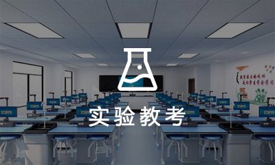 理化生(shēng)實驗教考系統